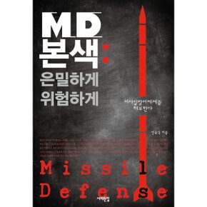 MD본색: 은밀하게 위험하게 : 미사일방어체제를 해부한다 [화진유통]