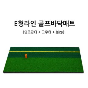 MY 골프 스윙연습매트 E형 라인골프바닥매트