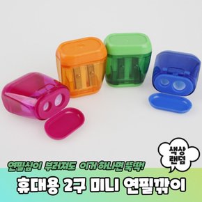 휴대용 2구 미니 연필깎이