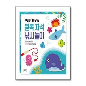 신비한 바닷속 원목 자석 낚시놀이  책 + 원목 바다동물 12개 + 자석낚싯대 2개 + 스