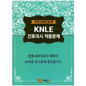 지역사회간호학 KNLE 간호국시 적중문제(2017)