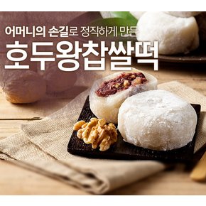 국산팥과찹쌀로만든 가정식 호두왕찹쌀떡세트(24개입/오리지날/뽕잎)