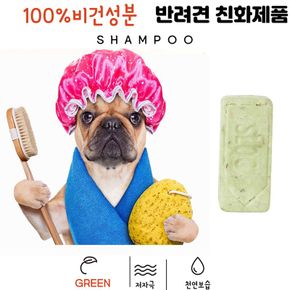 비건 천연 강아지샴푸바 ALL GREEN 푸들 쿤달애견 저자극 개샴푸 비누..