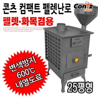 콘츠 화목난로 벽난로 펠릿 장작 나무 펜션 난로 컴팩트 펠렛난로 CZ-WP3