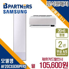 비스포크 AF20CX936PFRS 무풍갤러리 멀티에어컨 20+6평 월118600원 5년약정