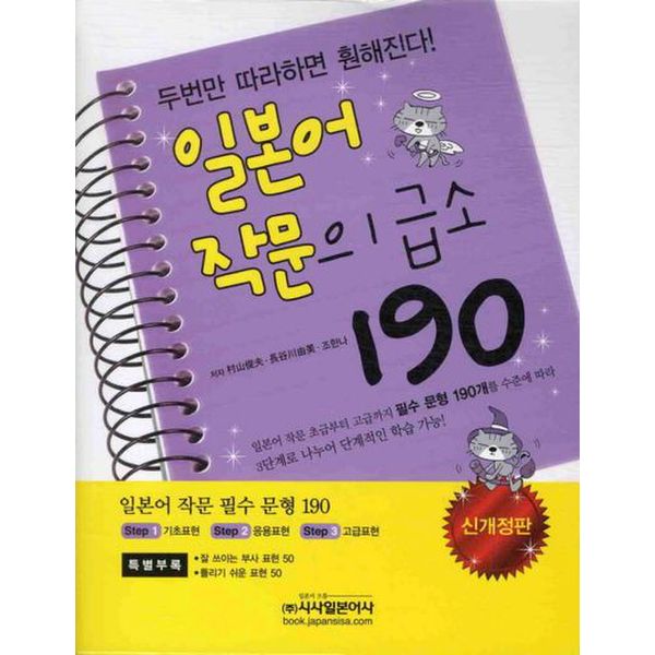 일본어 작문의 급소 190(신개정판)