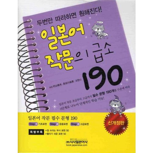 일본어 작문의 급소 190(신개정판)