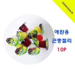 애완용 곤충젤리 10P 사슴벌레 장수풍뎅이먹이