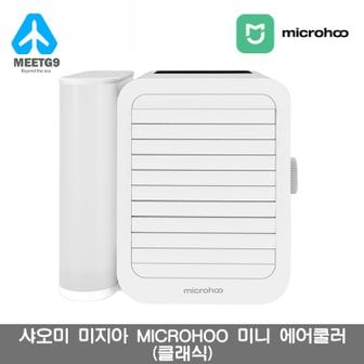 샤오미 [해외직구] 샤오미 microhoo 미니 에어쿨러(클래식) / Type-C 충전 / 무선 에어쿨러 / 무단변속 / 강력수냉 / 저소음 / 무료배송