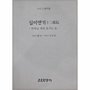 십이연기 : 부처님 세상 보시는 눈 - 소리 시리즈 28