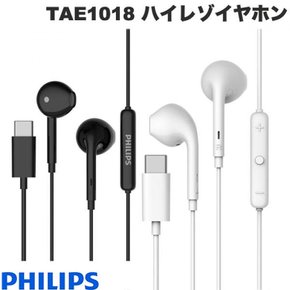 PHILIPS TAE1018 USB-C DAC [내일 락] 고해상도 대응 유선 이어폰 필립스 (이어폰 마이크 포함)