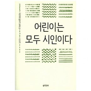 어린이는 모두 시인이다 : 시 쓰기 (이오덕의 글쓰기 교육 3) [반양장]