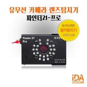 몰래카멜라탐지기 불법카메라 촬영 적외선탐지기 파인더21프로