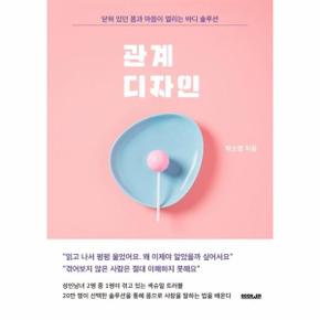 관계 디자인   닫혀 있던 몸과 마음이 열리는 바디 솔루션