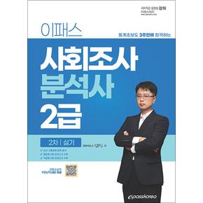 2024 이패스 사회조사분석사 2급 2차 실기