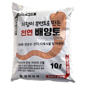 지렁이 배양토 10L (천연 분변토 분갈이흙 웃거름)