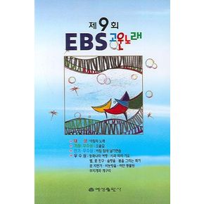 제9회 EBS 고운노래