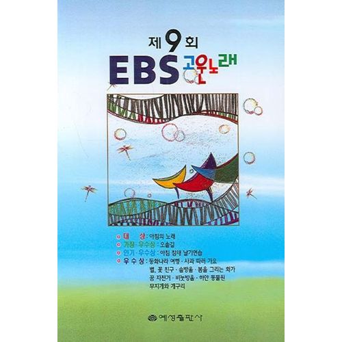 제9회 EBS 고운노래