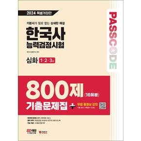 2024 PASSCODE 한국사능력검정시험 기출문제집 800제 16회분 심화 (1 2 3급) + 무료 동영상 강의