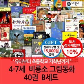 4-7세  비룡소 그림동화  40권  B세트