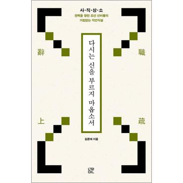 제이북스 다시는 신을 부르지 마옵소서 : 사직상소, 권력을 향한 조선 선비들의 거침없는 직언직설