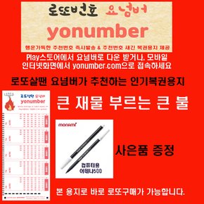 로또살땐요넘버 yonumber.com 큰불 로또복권작성용지1000매/펜10개