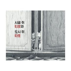 시골 쥐 티포와 도시 쥐 타포