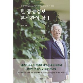 한 중앙정보 분석관의 삶 1 : 편조백방(遍照百邦), 투시백년(透視百年)의 기세로