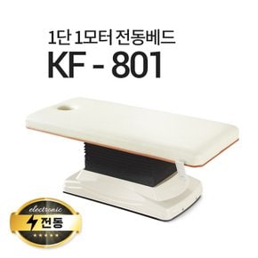 1단1모터 전동베드/KF-801/진찰베드/환자베드/마사지베드/전동침대