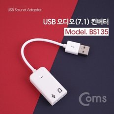 Coms USB 오디오(7.1) 컨버터