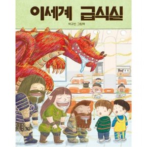 이세계 급식실 [양장] ( 그림책 29)