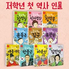 저학년 첫 역사 인물 (전 10권) / 위인동화 / 인물그림책 / 우리나라위인 / 한국위인