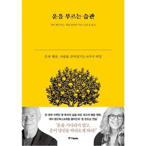 운을 부르는 습관 : 돈과 행운 사람을 끌어당기는 8가지 비밀 [양장]