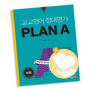 고교영어 절대평가 PLAN A 플랜에이 어휘 / 쎄듀 고등 사2