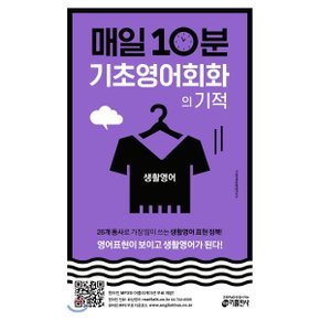 (중고/중)매일 10분 기초 영어회화의 기적 생활영어 편 : 영어표현이 ...