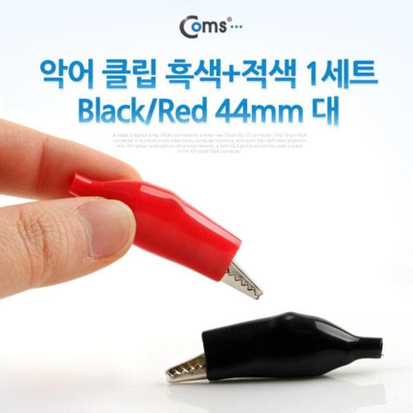 Black/Red 클립흑색+적색 클립 Coms 악어 클립흑색 적색 1세트 Black Red 44mm 대 X ( 20매입 )