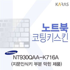 삼성 NT930QAA-K716A용 코팅키스킨(Fine45-B) (W0ED2E9)