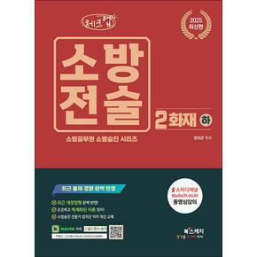 2025 체크업 소방전술 2 - 화재 (하) : 소방공무원 소방승진 시리즈