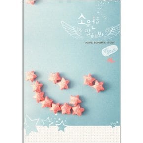 중고 소원을 말해봐 /상태(중)/ 신영미디어/김랑