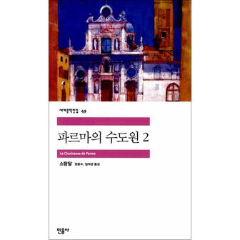 제이북스 파르마의 수도원 2 - 민음사 세계문학전집 49