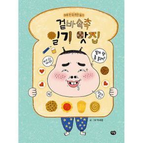 겉바속촉 일기 맛집 : 하루 한 입 반전 일기