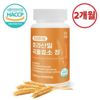  호라산밀 카무트 곡물 발효 효소 프리미엄 1병(2개월분)