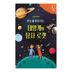 코리아 한눈에 펼쳐 보는 태양계와 탐사 로켓