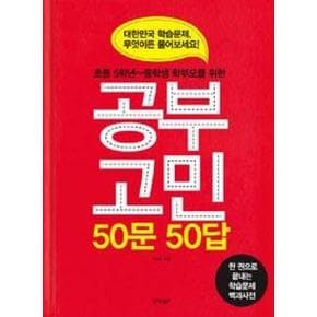 공부고민 50문 50답(초등 5학년~중학생 학부모를 위...