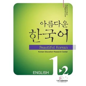 아름다운 한국어 1-2: English Student s Book