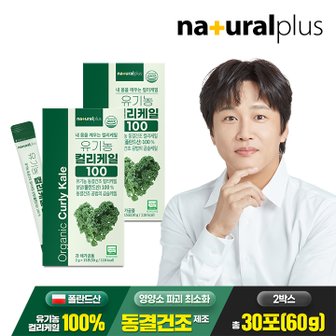 내츄럴플러스 [총 60g] 내츄럴플러스 유기농 컬리케일 100 15포 2박스 / 동결건조 곱슬케일 분말 가루 스틱
