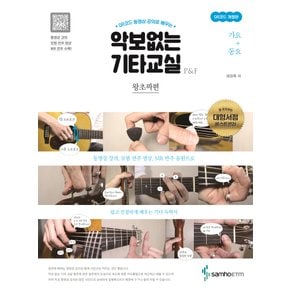 삼호ETM 악보없는 기타교실 왕초짜편 - 가요+동요 (QR코드 개정판)