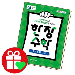 EBS 한장수학 중학 수학 1 (상) (2023년용) 교과학습교구 교재 학습문제집