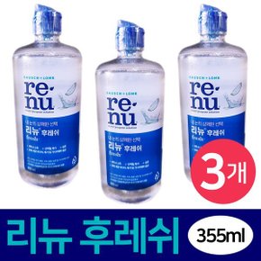리뉴 후레쉬 렌즈 세정제 세척액 관리 소독 355ml 3개