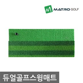 [매트로] 듀얼골프스윙매트 직모 곡모 골프매트 연습용매트